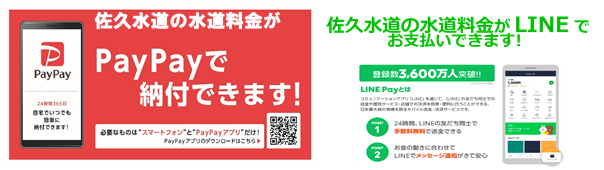 スマホ収納 Paypay Linepay で水道料金がお支払いできます 佐久水道企業団ホームページ